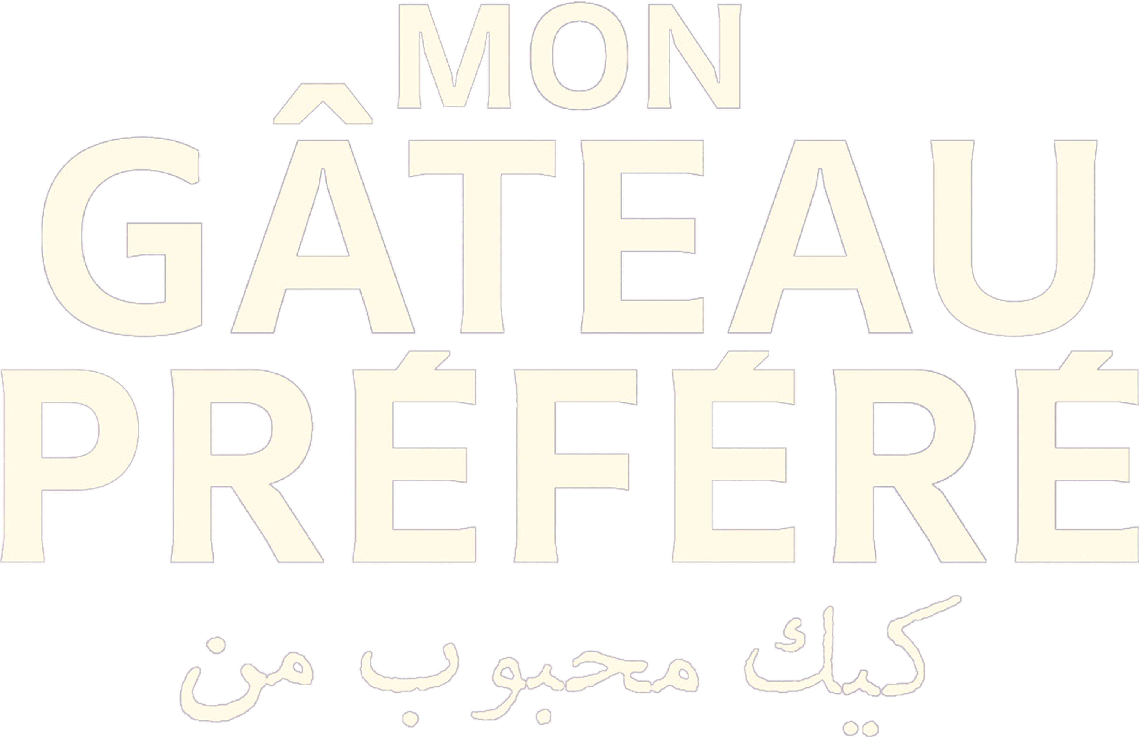 Mon gâteau préféré